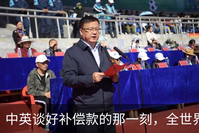 中英谈好补偿款的那一刻，全世界都看清楚了！12亿英镑要打水漂？