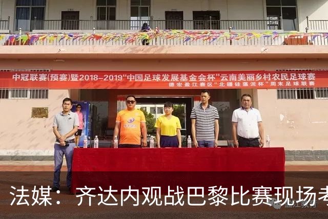 法媒：齐达内观战巴黎比赛现场考察法国国脚，备战首期集训