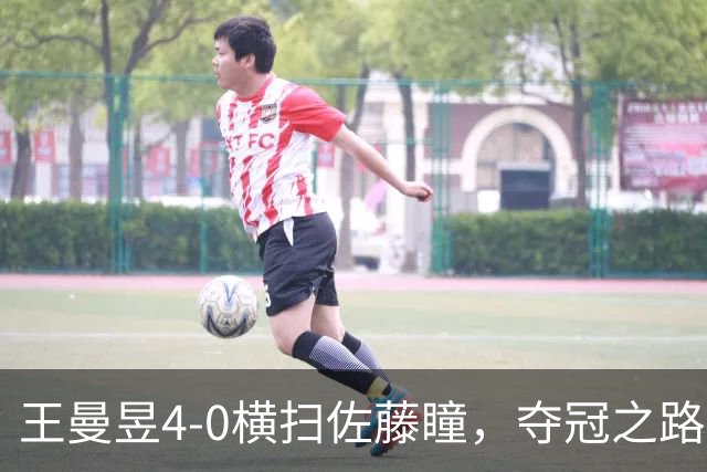 王曼昱4-0横扫佐藤瞳，夺冠之路惊喜不断！