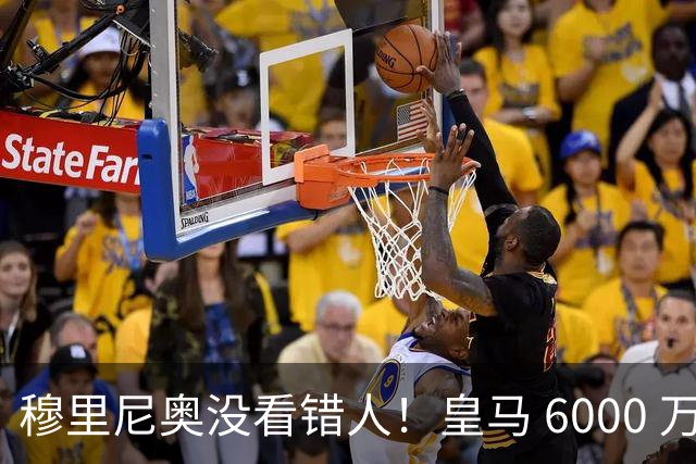 穆里尼奥没看错人！皇马 6000 万水货彻底逆袭！连场爆发封神