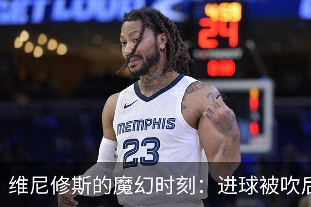 维尼修斯的魔幻时刻：进球被吹后再送红牌，这剧本谁写的？