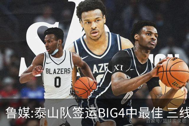 鲁媒:泰山队签运BIG4中最佳 三线作战这1点是关键