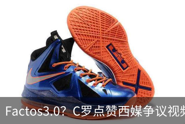 Factos3.0？C罗点赞西媒争议视频，直言FIFA刻意保送梅西冲冠