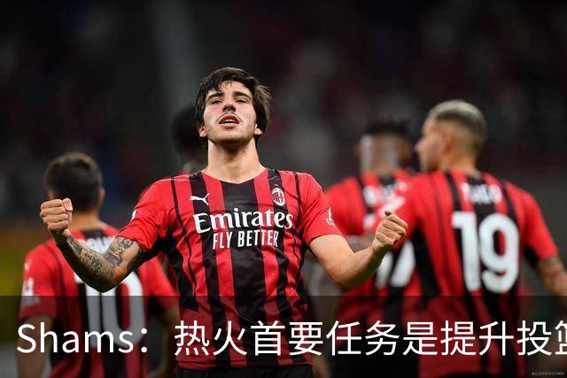 Shams：热火首要任务是提升投篮能力，而汤普森成为首选目标