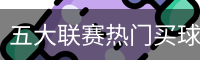 买球